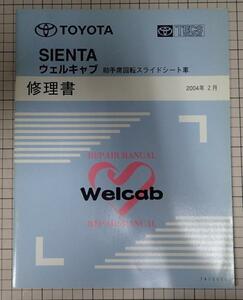 ●「トヨタ　SIENTA　ウェルキャブ　助手席回転スライドシート車　修理書」