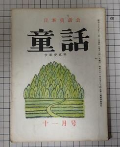 ●「童話　昭和38年11月号　106号」　日本童話会