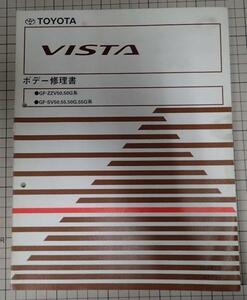 ●「トヨタ　ビスタ　VISTA　ボデー修理書」　GF-ZZV50.50G系他