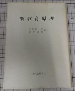 ●「新教育原理」　松本喜一郎・岡本武雄 日本文化科学社