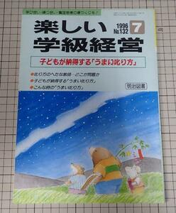 ●「楽しい学級経営　1996年7月　NO,132」　子供が納得する「うまい叱り方」