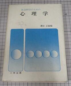 ●「社会科学のための心理学」　瀬谷正敏編　小林出版