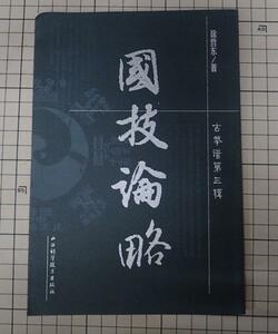 ●中国武術書籍「國技論略」　徐哲東　安徽科学技&#26415;出版社　中国語