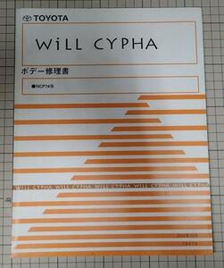*[ Toyota WiLL CYPHA body repair book ] NCP7# series 