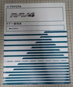 ●「トヨタ　ＲＡＶ４　ボデー修理書」　ACA3#W系