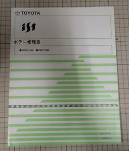 ●「トヨタ　ist イスト　ボデー修理書」　NCP11#系・ZSP110系