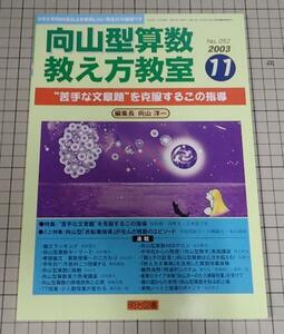 ●「向山型算数教え方教室　2003年11月　NO.052」　苦手な文章題を克服するこの指導