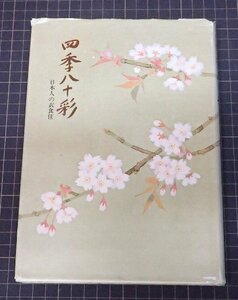 ●「四季八十彩　日本人の衣食住」　池田弥三郎　日清　