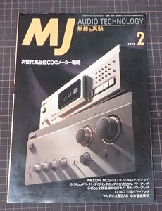 ●「MJ 無線と実験　1995年2月号」　次世代高品位CDメーカー戦略