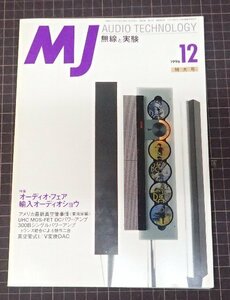 ●「MJ 無線と実験　1996年12月号」　オーディオ・フェア　輸入オーディオショウ