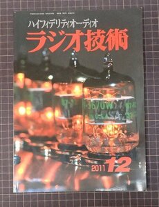 ●「ラジオ技術　2011年12月号」　真空管オーディオフェアの動向を探る