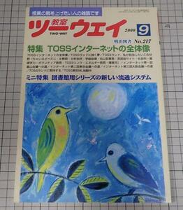 ●「教室ツーウェイ　2000年9月　NO.217」　TOSSインターネットの全体像