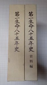 ●「第一生命八十五年史　資料編共セット」　第一生命保険相互会　