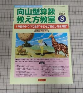 ●「向山型算数教え方教室　2004年3月　NO.057」　1年間のドラマで追う子どもが変化した名場面