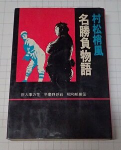 ●「名勝負物語」　松村梢風　実業之日本社