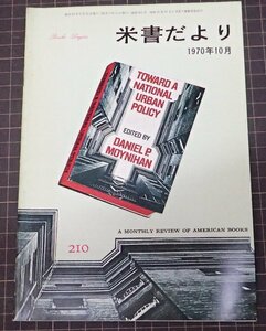 ●「米書だより　210」　1970年10月　米国大使館文化交換局編