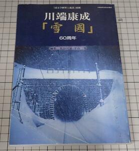 ●「川端康成「雪國」60周年」　「国文学解釈と鑑賞」別冊　長谷川泉・平山三男編