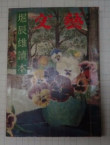 *[ magazine writing . special increase . Hori Tatsuo reader no. 14 volume no. 3 number Showa era 32 year 2 month ] Kawade bookstore 