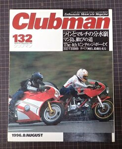 ●「Clubman　クラブマン　132」　ツインとマルチの分水嶺　