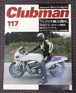 ●「Clubman　クラブマン　117」　ニンジャの魅力、艶めく。　