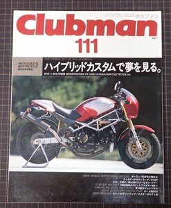 ●「Clubman　クラブマン　111」　ハイブリッドカスタムで夢を見る。　　