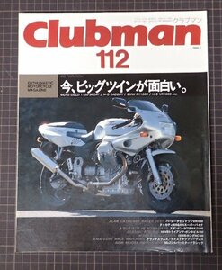 ●「Clubman　クラブマン　112」　今、ビッグツインが面白い。　　