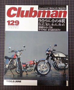 ●「Clubman　クラブマン　129」　ライトウエイトの本質　