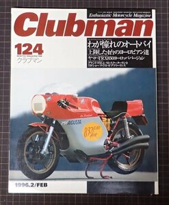 ●「Clubman　クラブマン　124」　わが憧れのオートバイ　