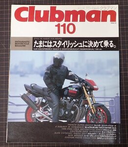 ●「Clubman　クラブマン　110」　たまにはスタイリッシュに決めて乗る。