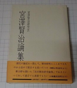 ●「宮沢賢治論集？」　宮沢賢治研究会　金剛出版