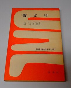 ●「雪どけ」　　エレンブルグ　泉三太郎　新潮社　一時間文庫