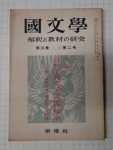 ●「雑誌 国文学　解釈と教材の研究　昭和33年2月　第3巻　第2号」　學燈社　自然主義文学の総合探求