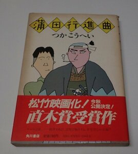 ●「蒲田行進曲」　つかこうへい　角川書店