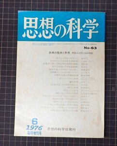 ●「思想の科学　NO.63　臨時増刊号」　時点の歴史と思想　作る人と引く人の対話