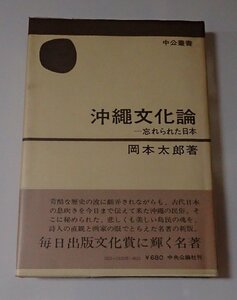 ●「沖縄文化論―忘れられた日本」　　岡本太郎　中央公論社