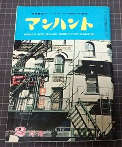 ●「マンハント　2月号」