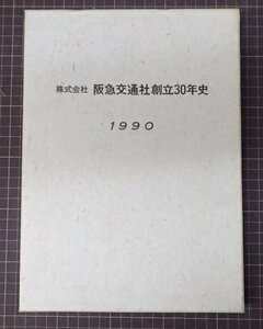 ●「阪急交通社創立30年史　1990」　史社史編集委員会