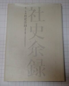 ●「第一生命社史余禄　相互主義八十五年の歩みの中で」　第一生命相互会社