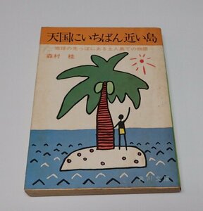 ●「天国にいちばん近い島」　森村桂　角川文庫