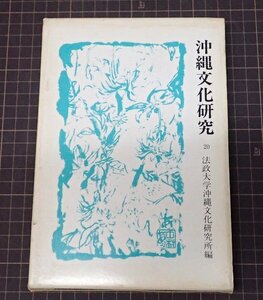 ●「沖縄文化研究 20　」　法政大学沖縄文化研究所編 　