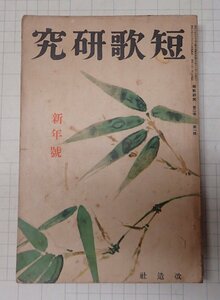 ●「雑誌　短歌研究　新年号　第2巻第1号　昭和7年12月」　改造社　北原白秋　他