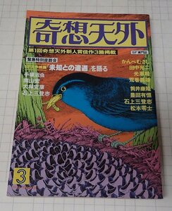 ●「SF専門誌　奇想天外　NO,24」　1978年3月