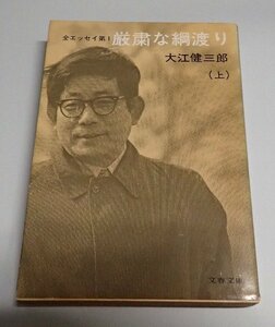 ●「厳粛な綱渡り (上)」　　大江健三郎　文春文庫