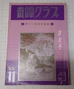 ●「奇譚クラブ　1969年11月号」