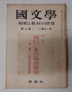 ●「雑誌 国文学　解釈と教材の研究　昭和32年11月　第2巻　第11号」　學燈社　樋口一葉の総合探求　