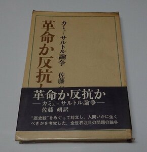 ●「革命か反抗か　カミュ=サルトル論争」　佐藤 朔　講談社