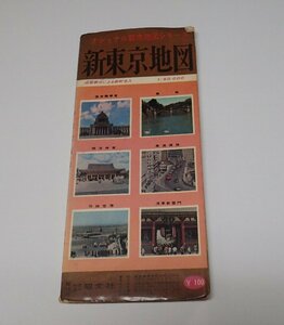●「昭和40年2月　ナショナル都市地図シリーズ　新東京地図」　昭文社　