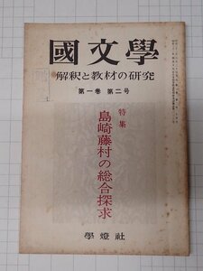 ●「雑誌 国文学　解釈と教材の研究　昭和31年　第1巻　第2号」　學燈社　島崎藤村の総合探求