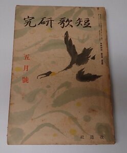 ●「雑誌　短歌研究　　第3巻第5号　昭和9年5月」　斎藤茂吉　他　改造社　