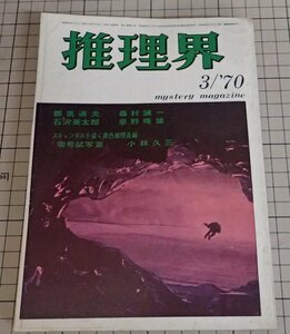 ●「推理界　第4巻第3号」　1970年3月号　都筑道夫　森村誠一　石沢英太郎　草野唯雄